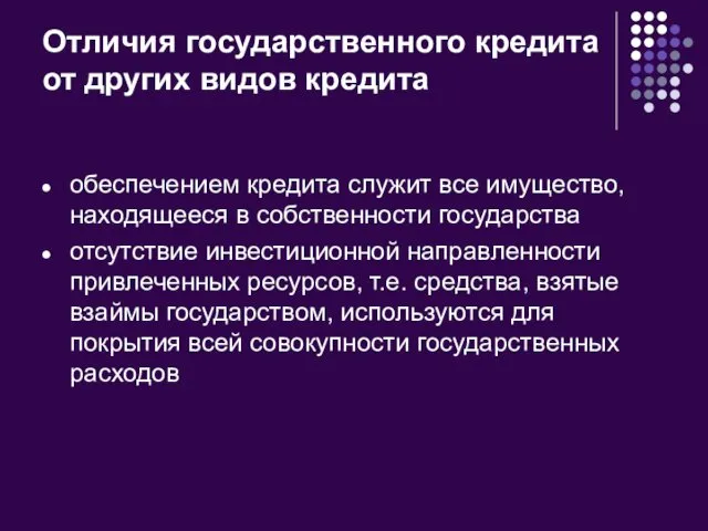 Отличия государственного кредита от других видов кредита обеспечением кредита служит все