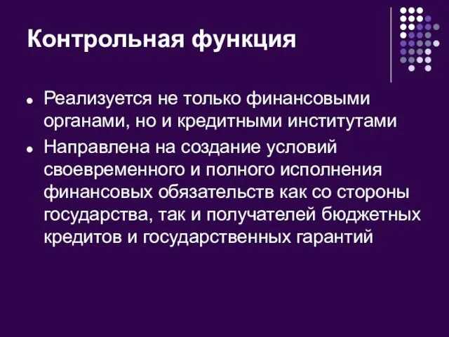 Контрольная функция Реализуется не только финансовыми органами, но и кредитными институтами