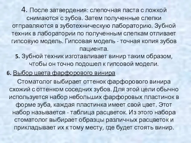 4. После затвердения: слепочная паста с ложкой снимаются с зубов. Затем