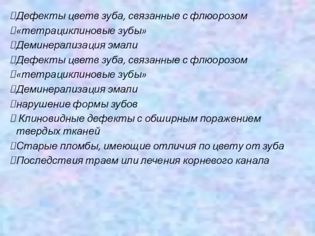 Дефекты цветв зуба, связанные с флюорозом «тетрациклиновые зубы» Деминерализация эмали Дефекты