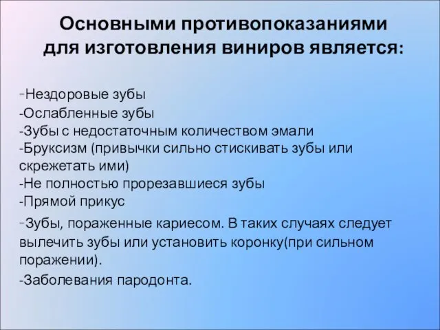 Основными противопоказаниями для изготовления виниров является: -Нездоровые зубы -Ослабленные зубы -Зубы