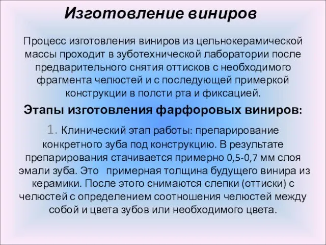 Изготовление виниров Процесс изготовления виниров из цельнокерамической массы проходит в зуботехнической