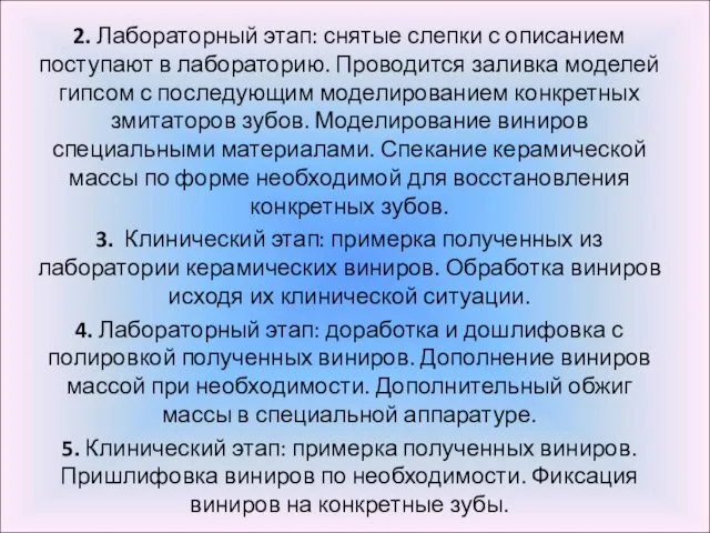 2. Лабораторный этап: снятые слепки с описанием поступают в лабораторию. Проводится