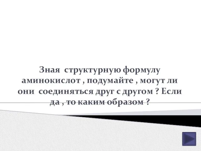 Зная структурную формулу аминокислот , подумайте , могут ли они соединяться