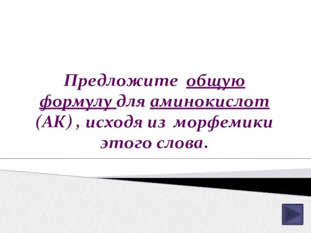 Предложите общую формулу для аминокислот (АК) , исходя из морфемики этого слова.