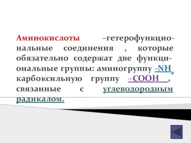 Аминокислоты –гетерофункцио-нальные соединения , которые обязательно содержат две функци-ональные группы: аминогруппу