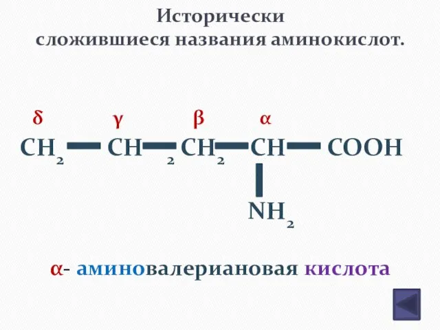 Исторически сложившиеся названия аминокислот. CH2 CH 2 CH2 CH COOH NH2