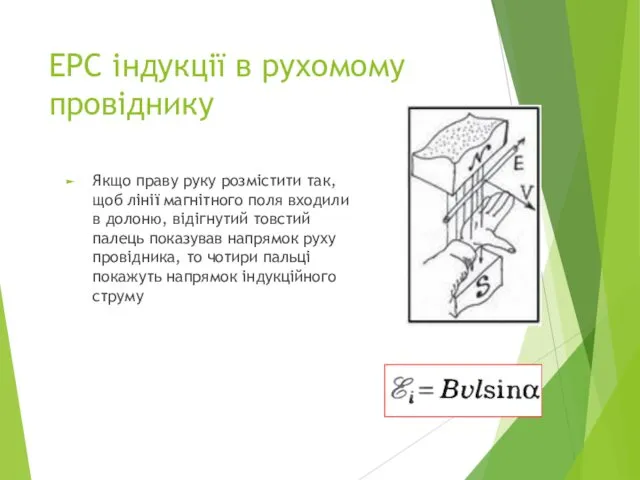 ЕРС індукції в рухомому провіднику Якщо праву руку розмістити так, щоб
