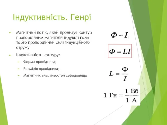 Індуктивність. Генрі Магнітний потік, який пронизує контур пропорційним магнітній індукції поля