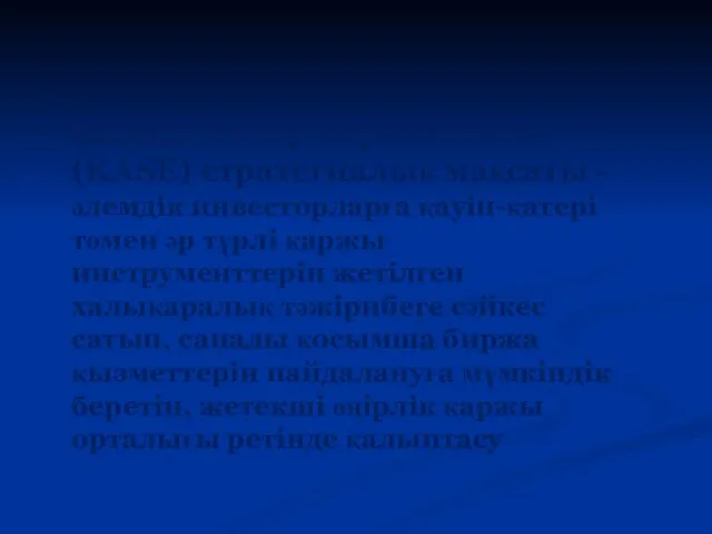 Қазақстан қор биржасының (KASE) стратегиялық мақсаты - әлемдік инвесторларға қауіп-қатері төмен