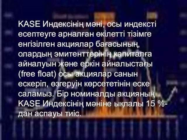 KASE Индексінің мәні, осы индексті есептеуге арналған өкілетті тізімге енгізілген акциялар