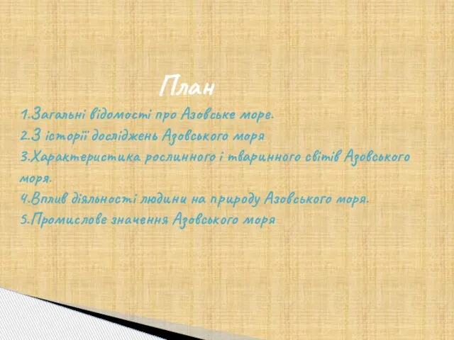 План 1.Загальні відомості про Азовське море. 2.З історії досліджень Азовського моря