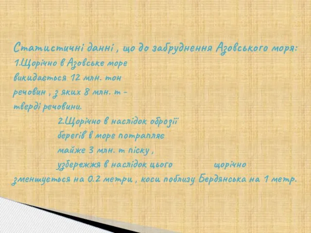 Статистичні данні , що до забруднення Азовського моря: 1.Щорічно в Азовське