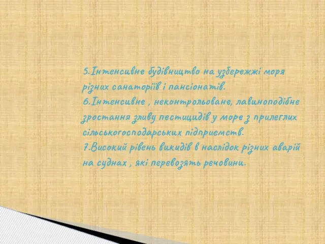 5.Інтенсивне будівництво на узбережжі моря різних санаторіїв і пансіонатів. 6.Інтенсивне ,