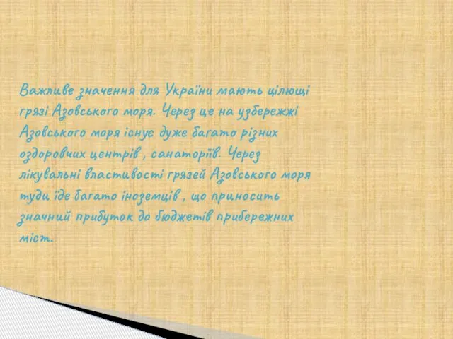 Важливе значення для України мають цілющі грязі Азовського моря. Через це