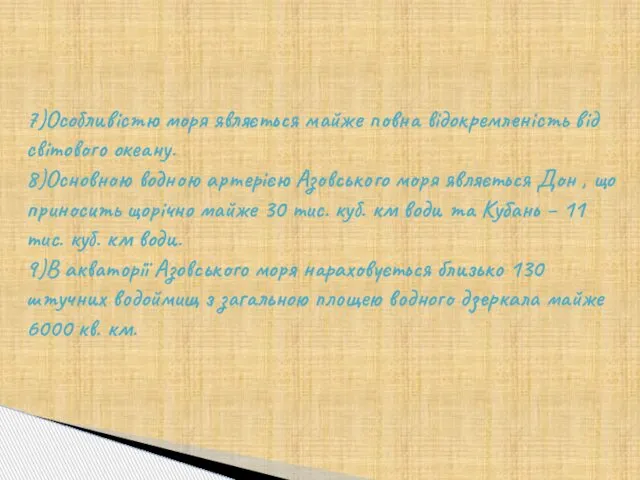 7)Особливістю моря являється майже повна відокремленість від світового океану. 8)Основною водною