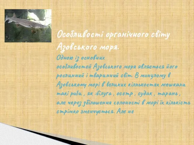 Особливості органічного світу Азовського моря. Одною із основних особливостей Азовського моря