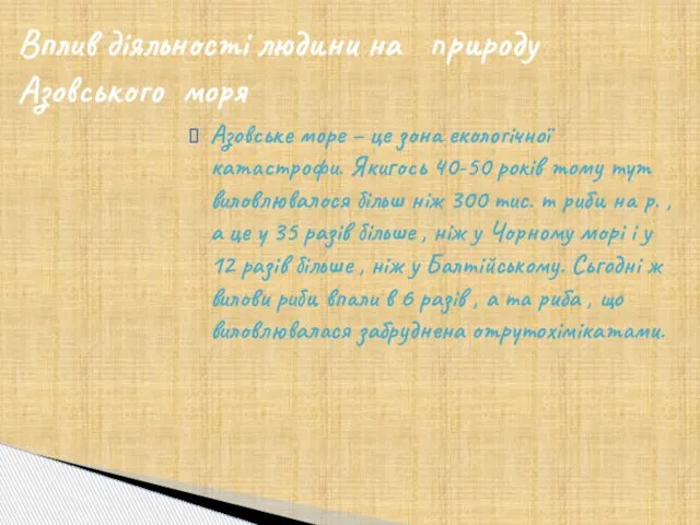 Азовське море – це зона екологічної катастрофи. Якигось 40-50 років тому