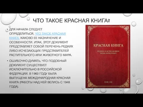 ЧТО ТАКОЕ КРАСНАЯ КНИГА? ДЛЯ НАЧАЛА СЛЕДУЕТ ОПРЕДЕЛИТЬСЯ, ЧТО ТАКОЕ КРАСНАЯ