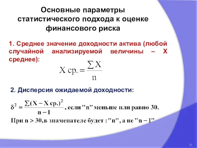 Основные параметры статистического подхода к оценке финансового риска 1. Среднее значение