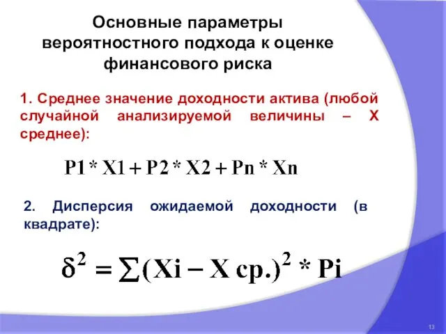 Основные параметры вероятностного подхода к оценке финансового риска 1. Среднее значение