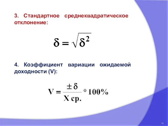 4. Коэффициент вариации ожидаемой доходности (V): 3. Стандартное среднеквадратическое отклонение: