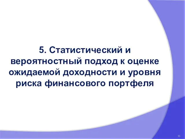 5. Статистический и вероятностный подход к оценке ожидаемой доходности и уровня риска финансового портфеля