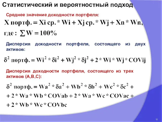 Среднее значение доходности портфеля: Дисперсия доходности портфеля, состоящего из двух активов: