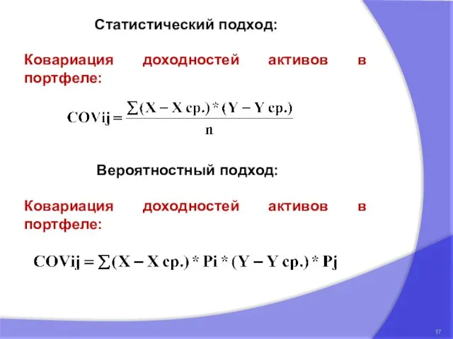 Ковариация доходностей активов в портфеле: Статистический подход: Вероятностный подход: Ковариация доходностей активов в портфеле: