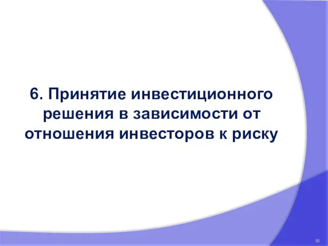 6. Принятие инвестиционного решения в зависимости от отношения инвесторов к риску