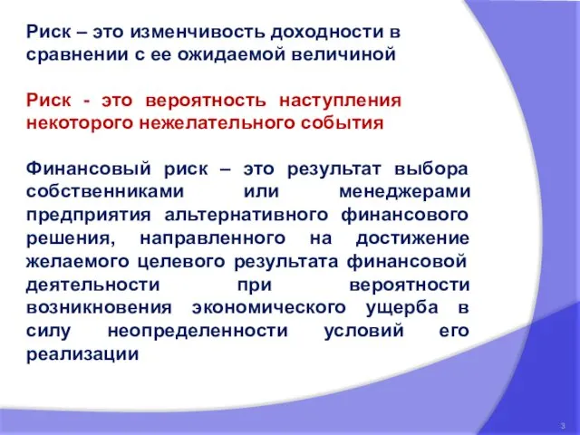 Риск – это изменчивость доходности в сравнении с ее ожидаемой величиной