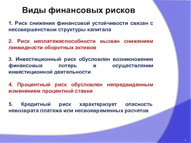 1. Риск снижения финансовой устойчивости связан с несовершенством структуры капитала Виды