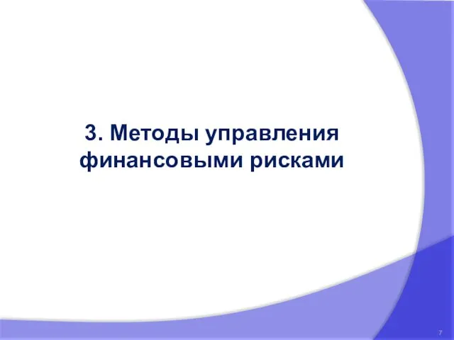 3. Методы управления финансовыми рисками