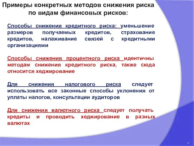 Способы снижения кредитного риска: уменьшение размеров получаемых кредитов, страхование кредитов, налаживание