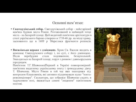 Основні пам’ятки: Святодухівський собор. Святодухівський собор - найстаріший кам'яна будівля міста