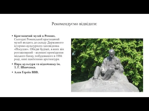 Рекомендуємо відвідати: Краєзнавчий музей в Ромнах. Сьогодні Роменський краєзнавчий музей входить