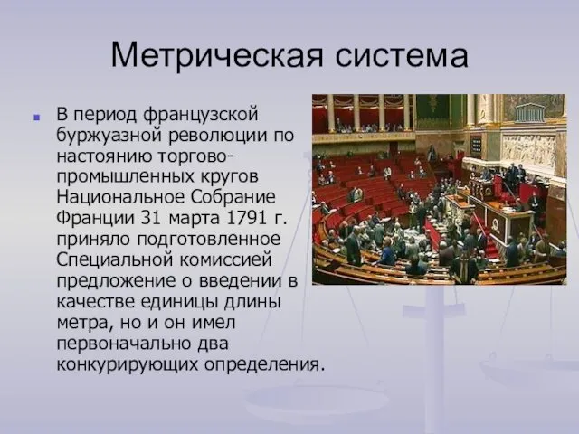 Метрическая система В период французской буржуазной революции по настоянию торгово-промышленных кругов