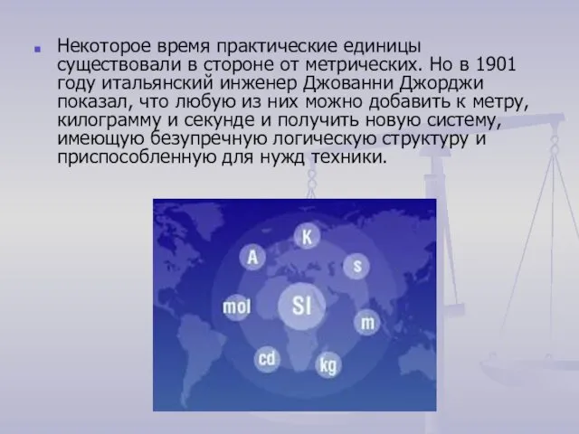 Некоторое время практические единицы существовали в стороне от метрических. Но в