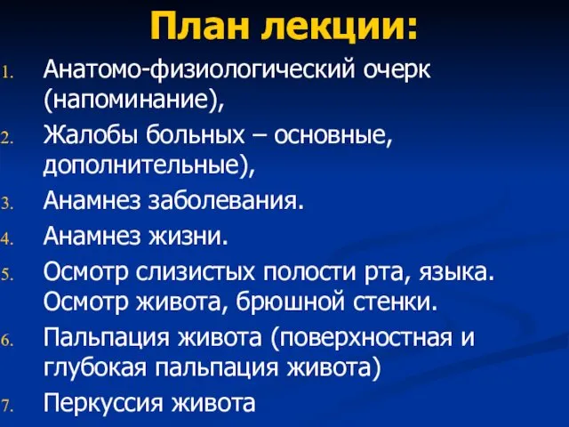 План лекции: Анатомо-физиологический очерк (напоминание), Жалобы больных – основные, дополнительные), Анамнез