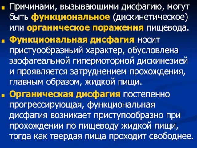 Причинами, вызывающими дисфагию, могут быть функциональное (дискинетическое) или органическое поражения пищевода.