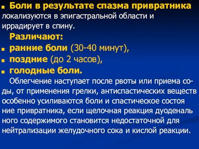 Боли в результате спазма привратника локализуются в эпигастральной области и иррадирует