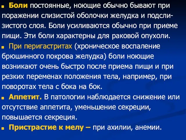 Боли постоянные, ноющие обычно бывают при поражении слизистой оболочки желудка и