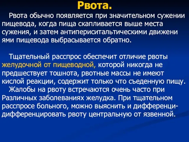 Рвота. Рвота обычно появляется при значительном сужении пищевода, когда пища скапливается