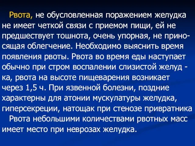 Рвота, не обусловленная поражением желудка не имеет четкой связи с приемом