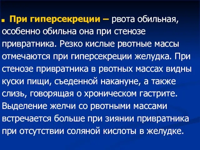 При гиперсекреции – рвота обильная, особенно обильна она при стенозе привратника.