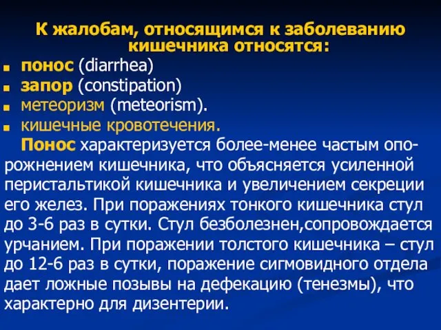 К жалобам, относящимся к заболеванию кишечника относятся: понос (diarrhea) запор (constipation)