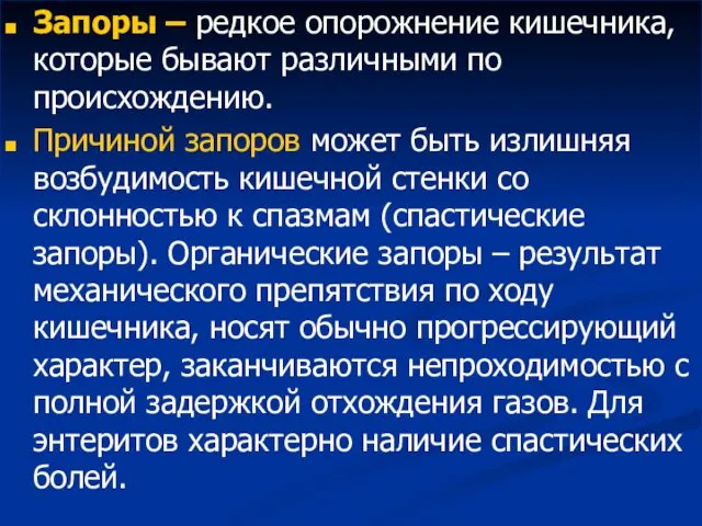 Запоры – редкое опорожнение кишечника, которые бывают различными по происхождению. Причиной