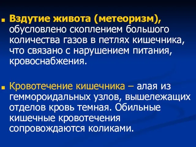 Вздутие живота (метеоризм), обусловлено скоплением большого количества газов в петлях кишечника,