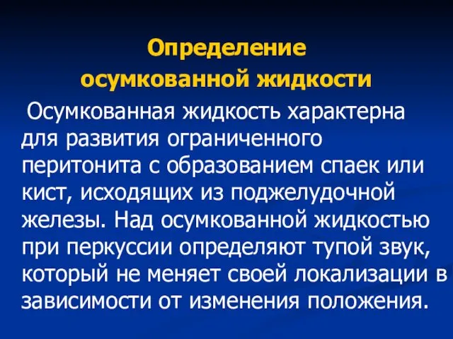 Определение осумкованной жидкости Осумкованная жидкость характерна для развития ограниченного перитонита с