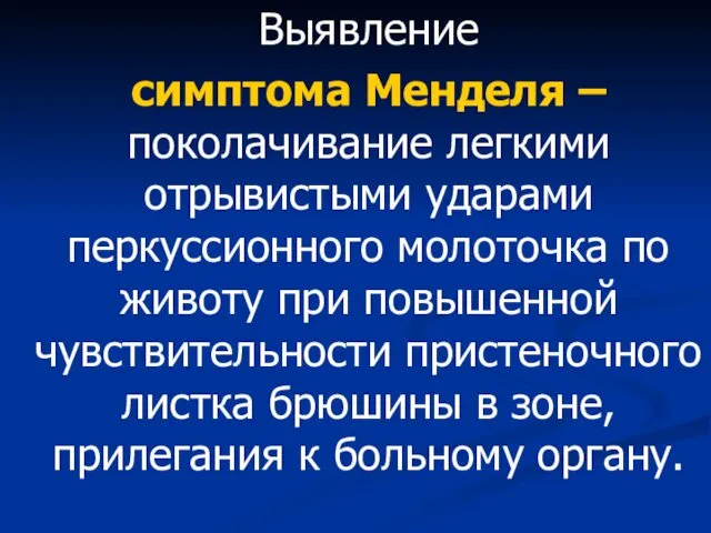 Выявление симптома Менделя – поколачивание легкими отрывистыми ударами перкуссионного молоточка по